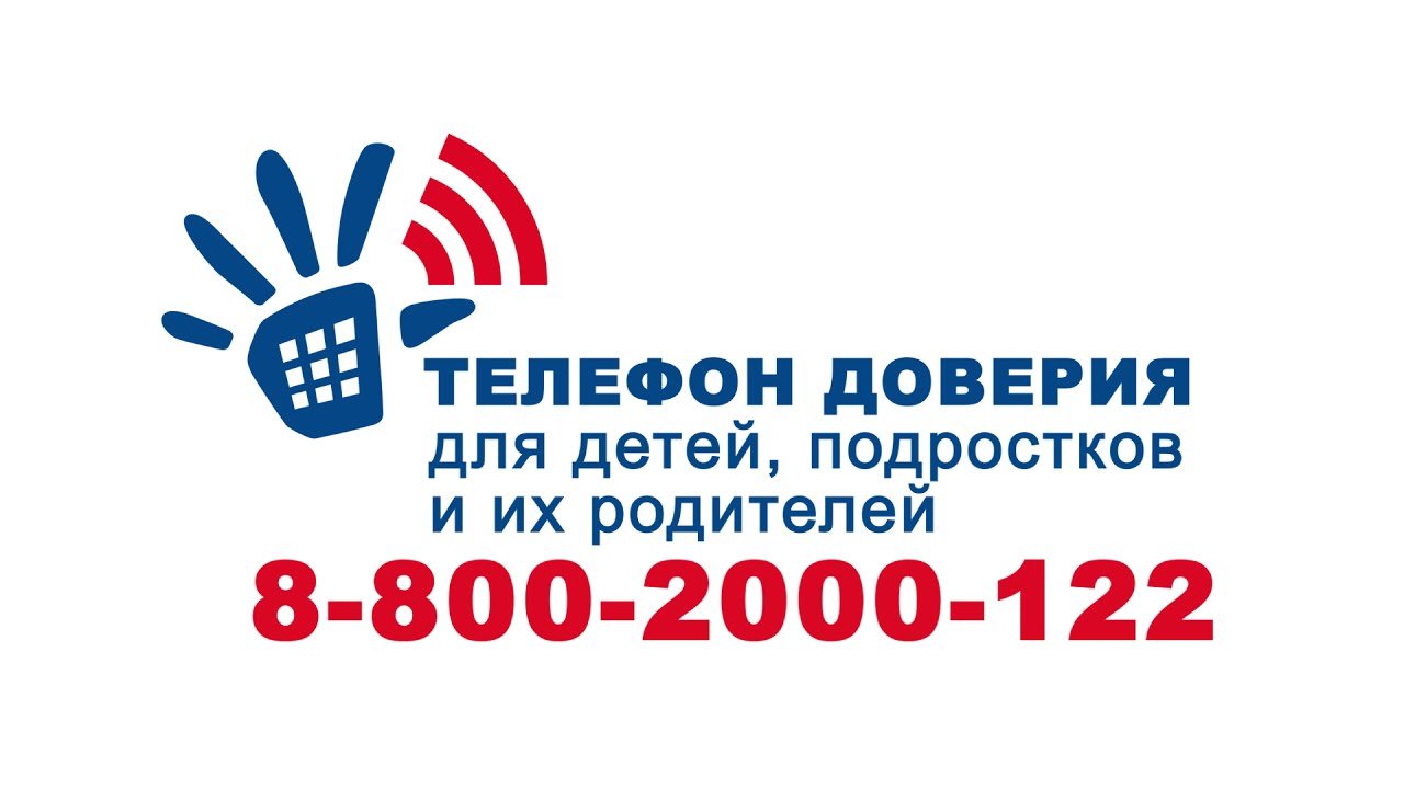 Единый общероссийский детский телефон доверия 8-800-2000-122..