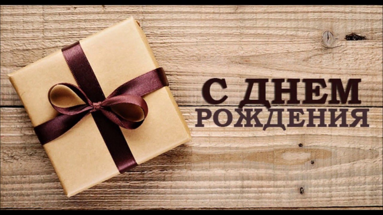 Поздравление с Днём Рождения!.