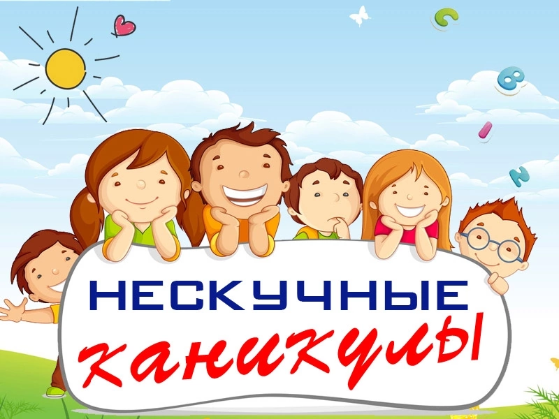 Флешмоб &quot;НЕСКУЧНЫЕ КАНИКУЛЫ&quot;.