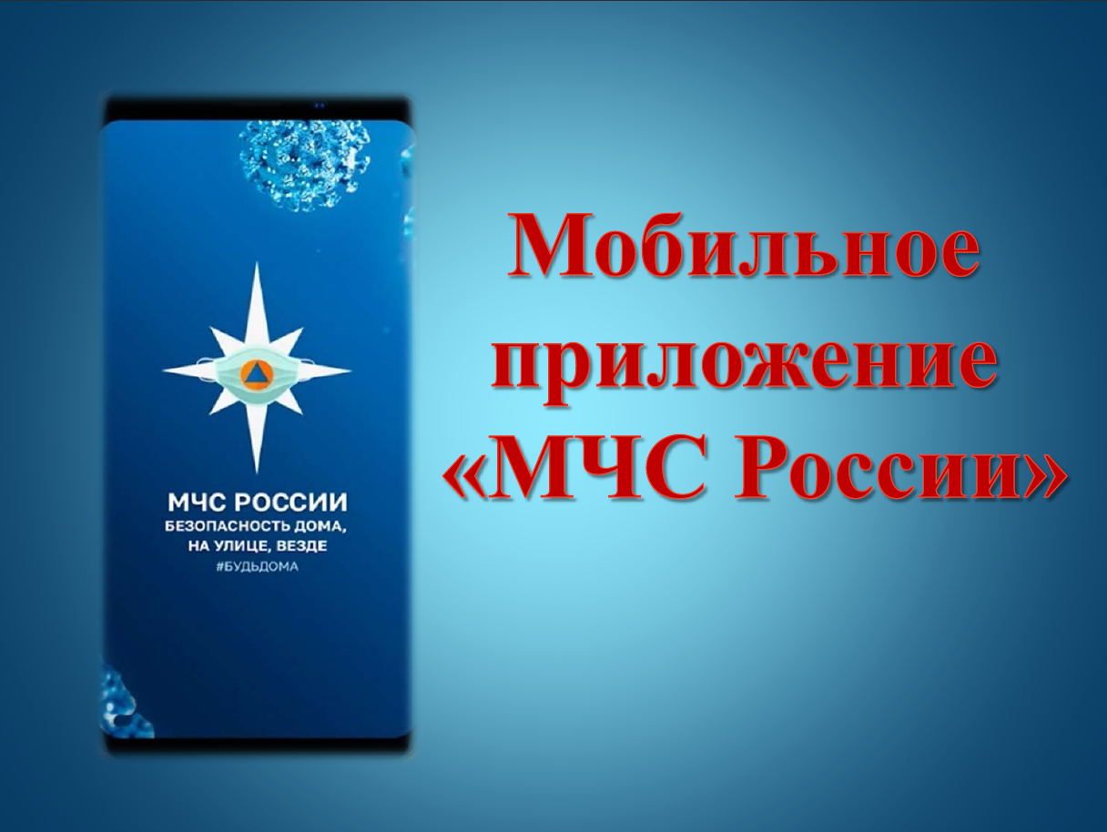 Получайте полезную и оперативную информацию с приложением МЧС России.