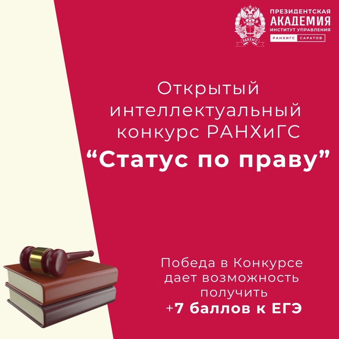 ПИУ РАНХиГС приглашает абитуриентов принять участие в Открытом интеллектуальном конкурсе РАНХиГС «Статус по праву».