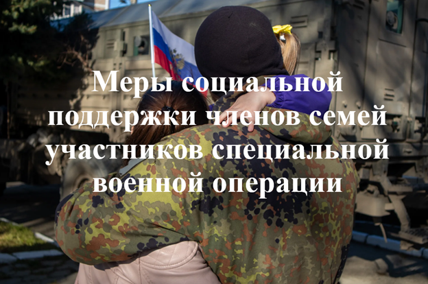 Перечень мер социальной поддержки,  представляемых военнослужащим, в том числе мобилизованным и членам их семей,  на территории Саратовской области.