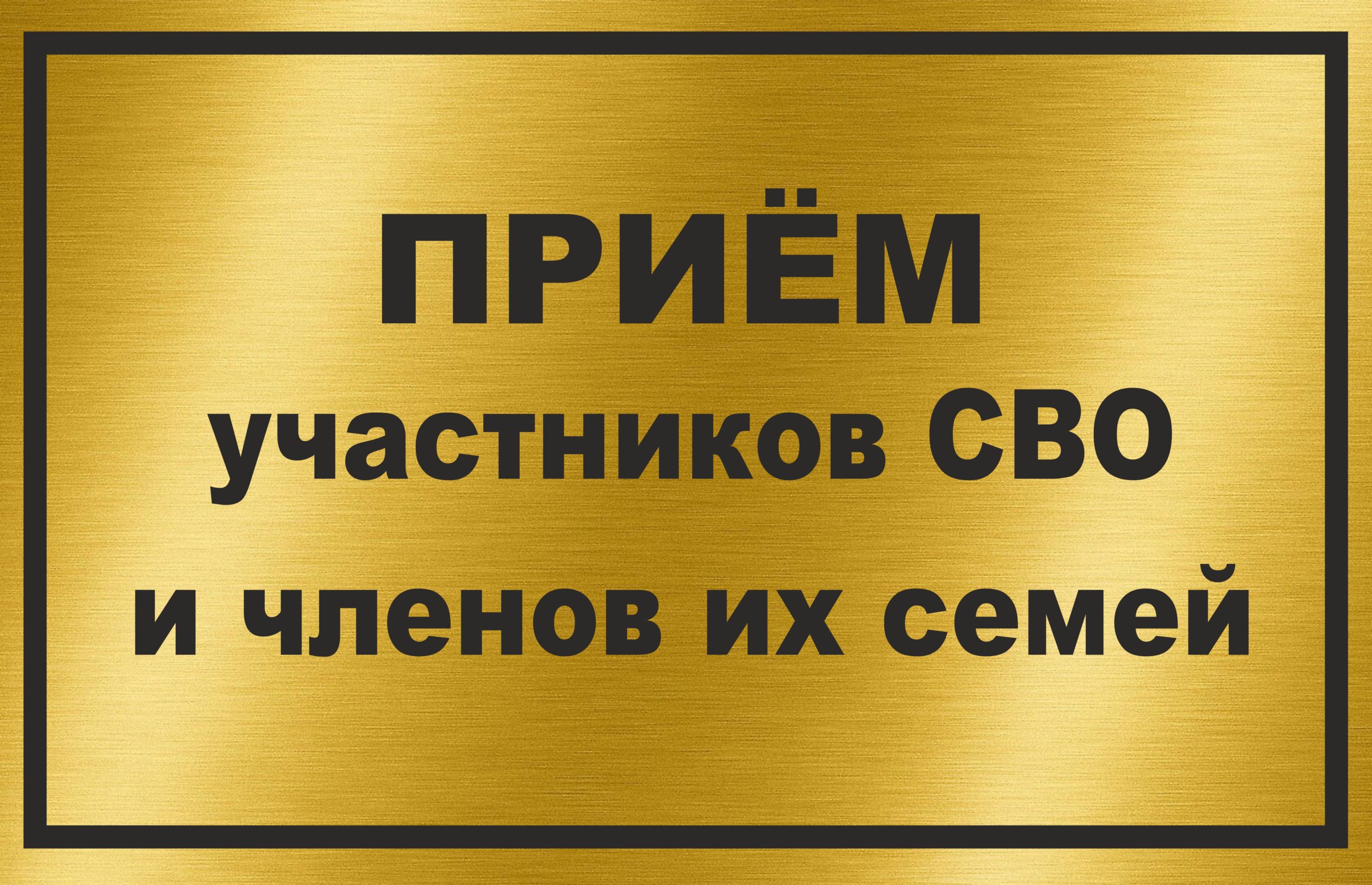 Личный приём участников СВО и членов их семей в п.Водопьяновка.