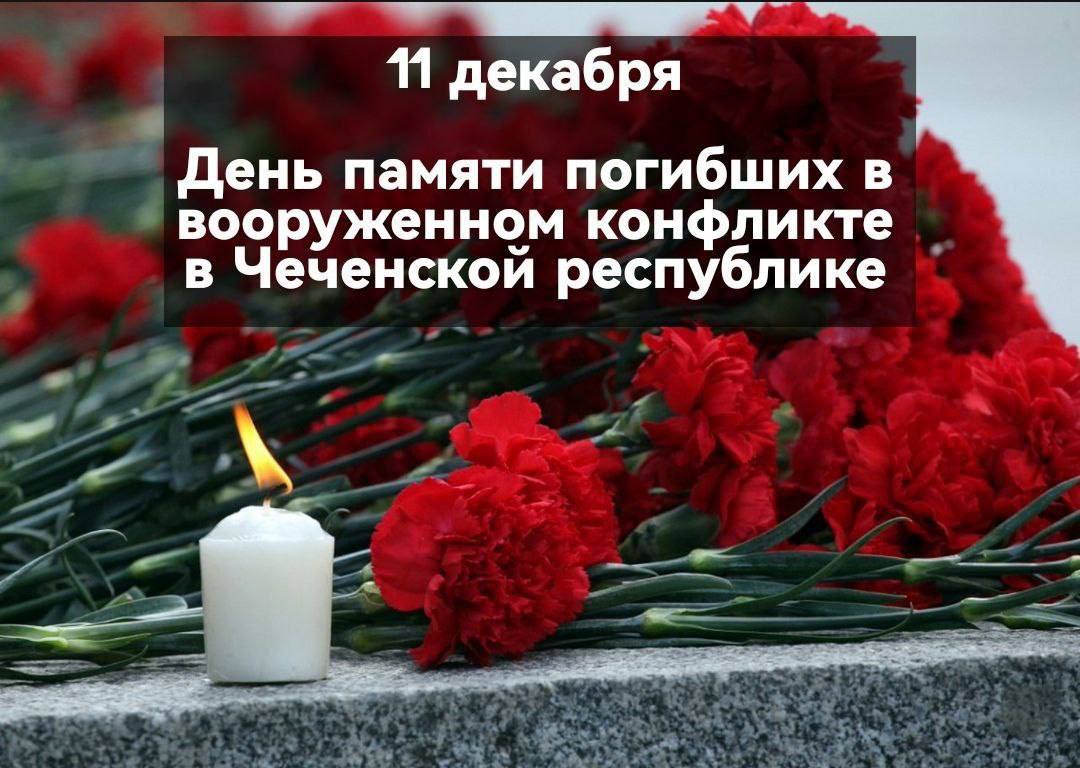 11 декабря - День памяти погибших в вооруженном конфликте в Чечне.