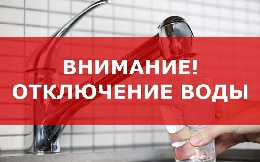 ВНИМАНИЕ! ОТКЛЮЧЕНИЕ ВОДОСНАБЖЕНИЯ В С.КИРОВСКОЕ.