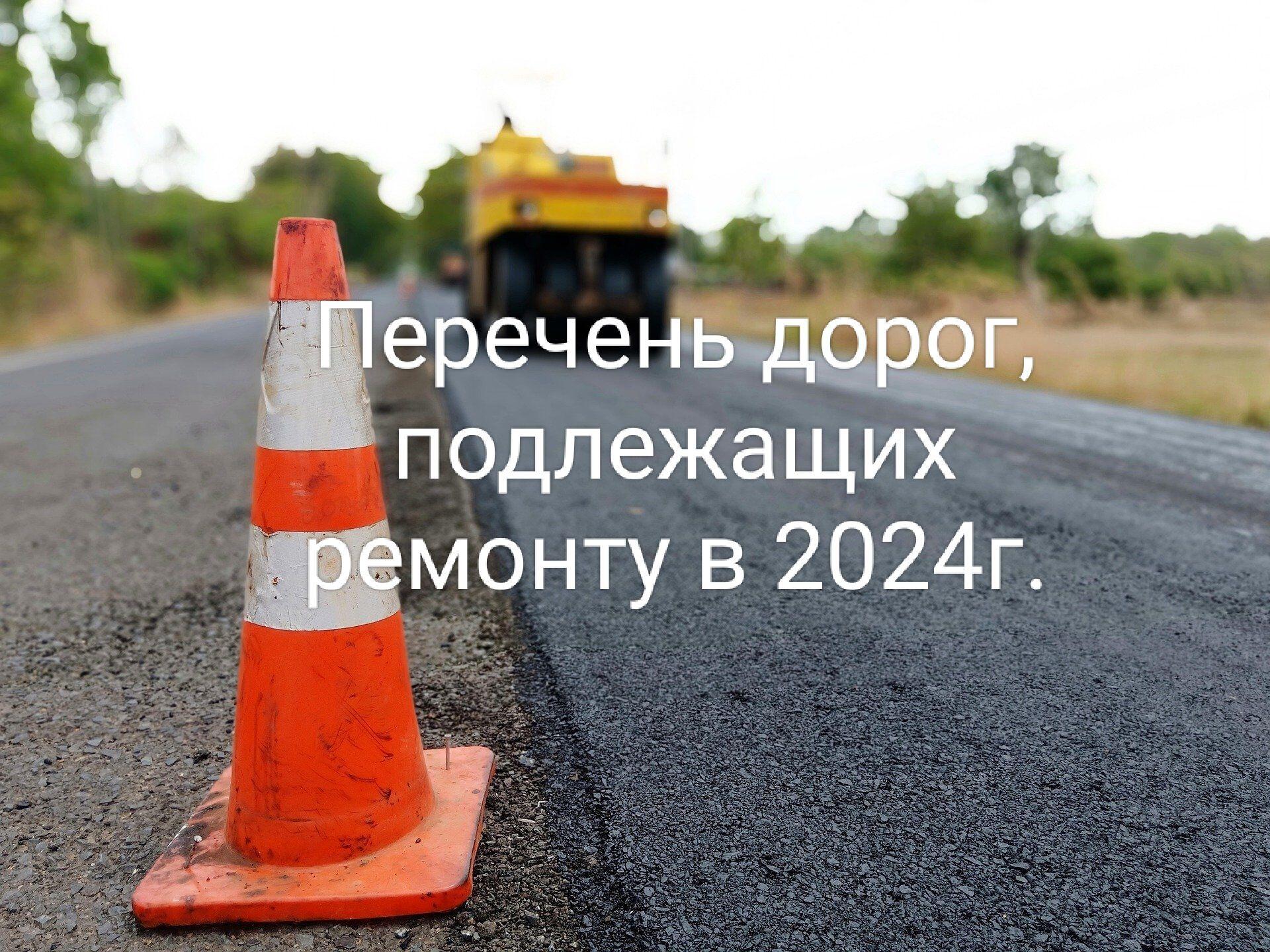 Перечень ремонта дорог в Кировском МО в 2024г..