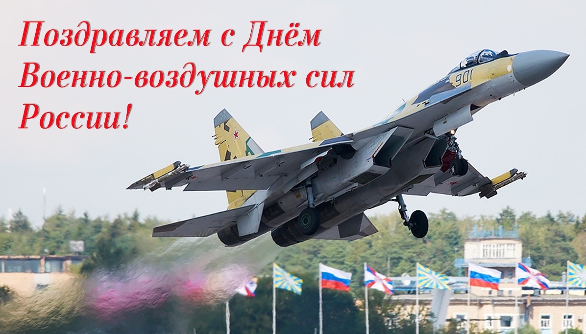 Поздравление с  Днём Военно-воздушных Сил России.