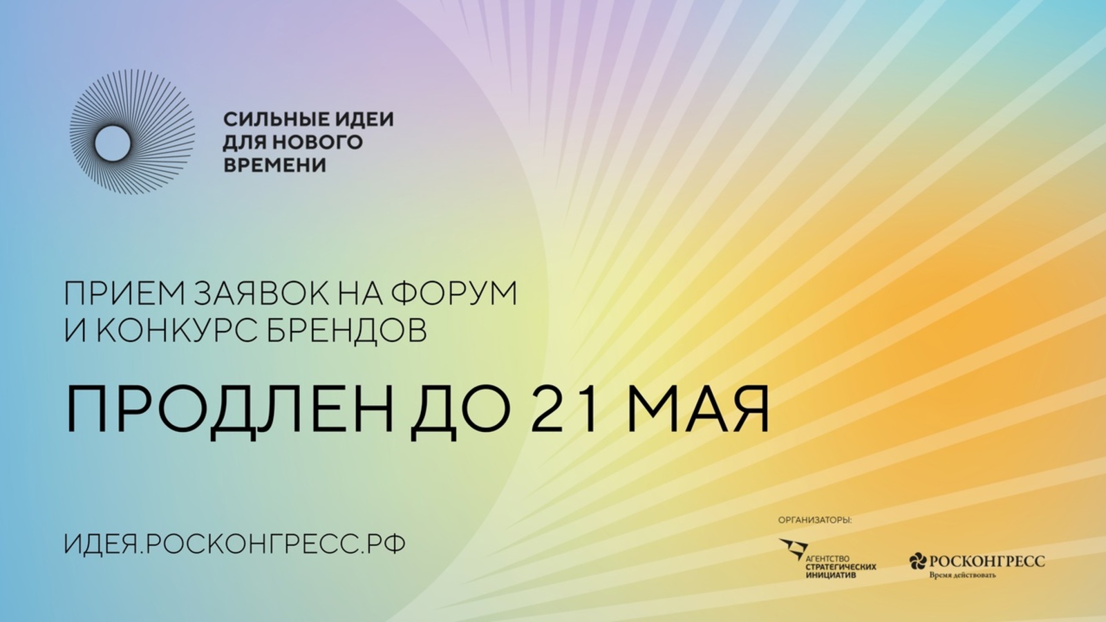 Прием заявок на форум «Сильные идеи для нового времени», организованный АНО &quot; Агенство стратегических инициатив по продвижению новых проектов&quot; и Фондом &quot;Росконгресс&quot;, продлен до 21 мая 2023г.