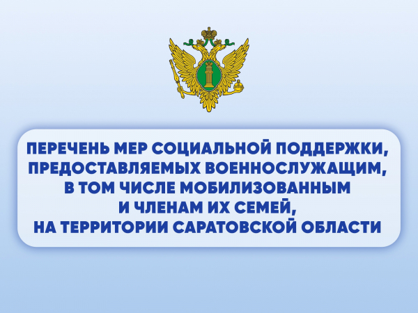 Перечень мер социальной поддержки,  представляемых военнослужащим, в том числе мобилизованным и членам их семей,  на территории Саратовской области.