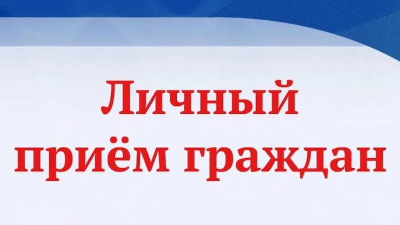 Прием граждан по личным вопросам.