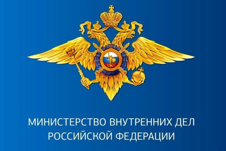 МВД России информирует.