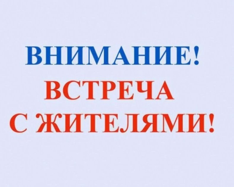 Встреча с жителями с.Полековское.