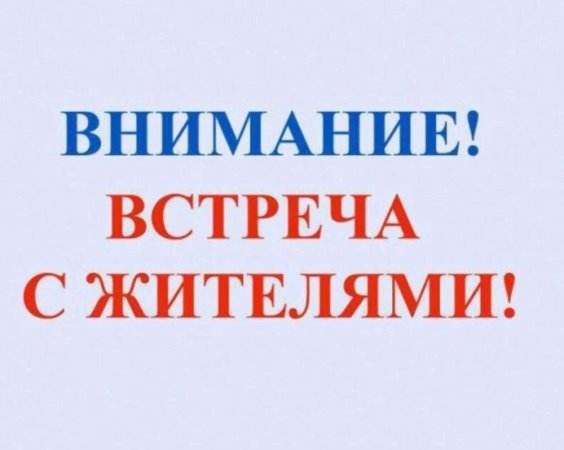 Встреча с жителями с.Калининское.