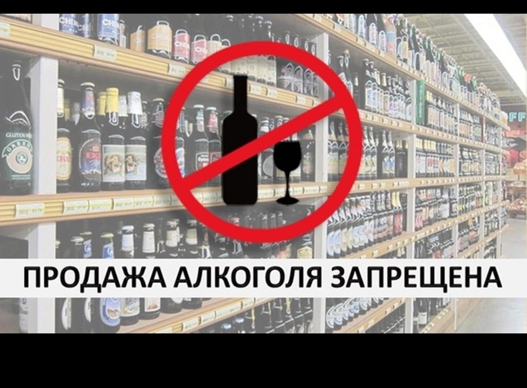 О запрете продажи алкогольной продукции.