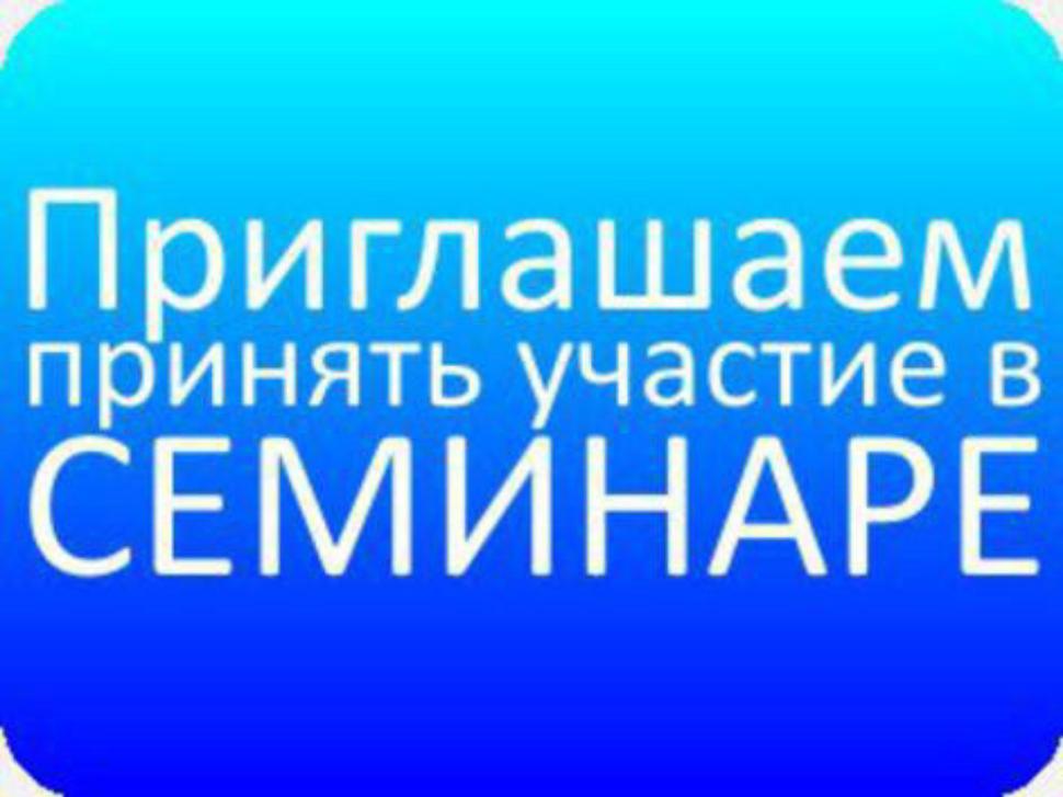 Семинар &quot;Обучение населения медицинским основам&quot;.