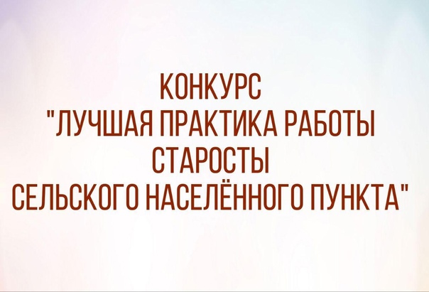 Конкурс &quot;Лучшая практика работы старосты сельского населенного пункта Саратовской области&quot;.