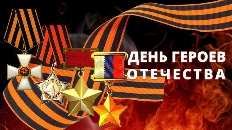 День Героев Отечества в России — это памятная дата, которая отмечается ежегодно 9 декабря..