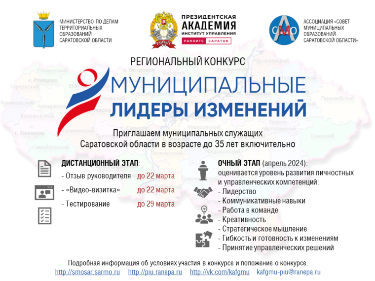 Региональный конкурс среди муниципальных служащих «Муниципальные лидеры изменений - 2024».