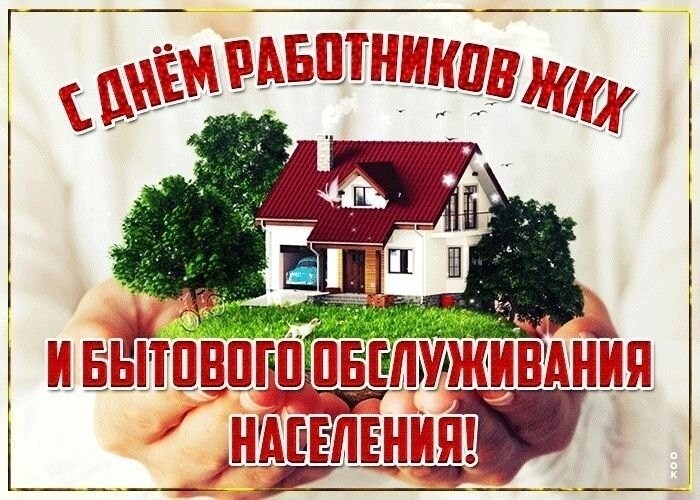Поздравление с днём работника ЖКХ и бытового обслуживания населения. Поздравление с днём работника ЖКХ и бытового обслуживания населения.