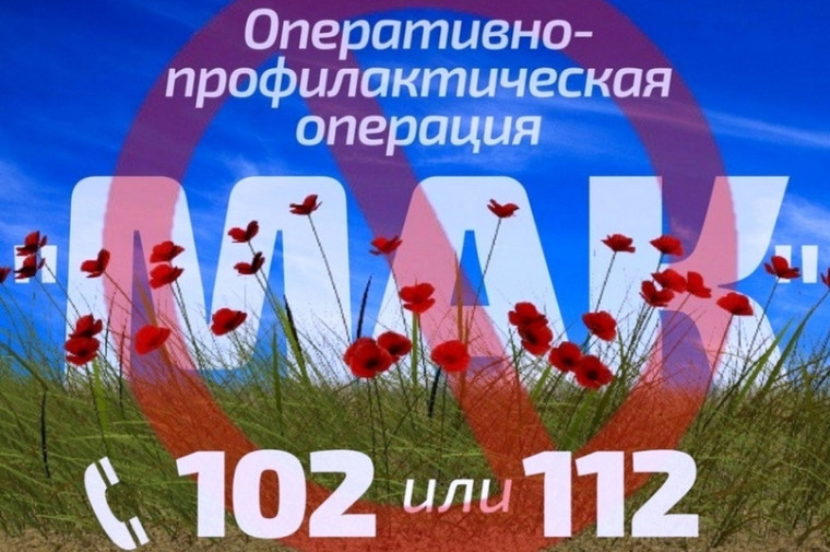 Стартовал 2 этап региональной межведомственной комплексной оперативно-профилактической операции «Мак – 2023». Стартовал 2 этап региональной межведомственной комплексной оперативно-профилактической операции «Мак – 2023».